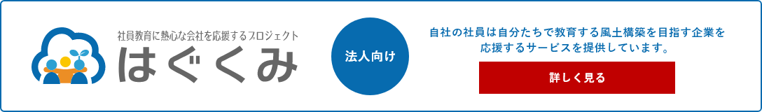 社員教育に熱心な会社を応援するプロジェクト「はぐくみ」