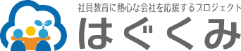 はぐくみ