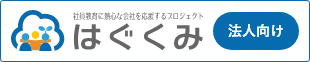 社員教育に熱心な会社を応援するプロジェクト「はぐくみ」